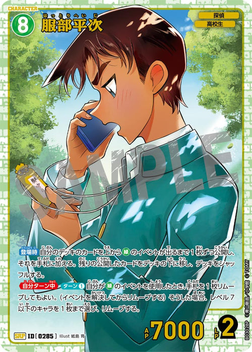 B03028P 服部平次 SRP [ID:0285]