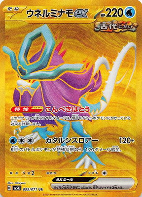 SV5K 099/071 ウネルミナモex UR