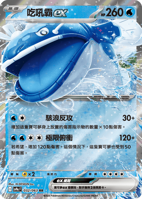 SV9aF 032/063 吃吼霸ex RR