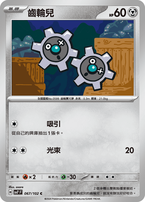 SV7F 067/102 Gear C