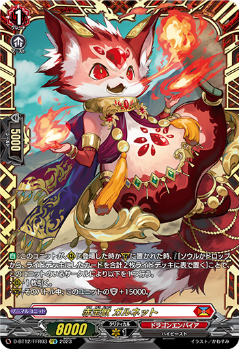D-BT12/FFR03 赤宝獣 ガルネット FFR