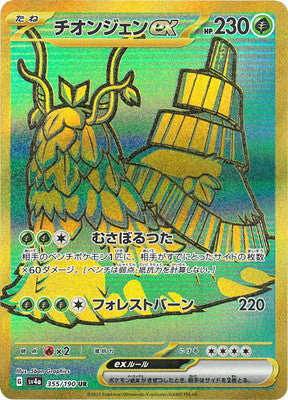SV4a 355/190 チオンジェンex UR