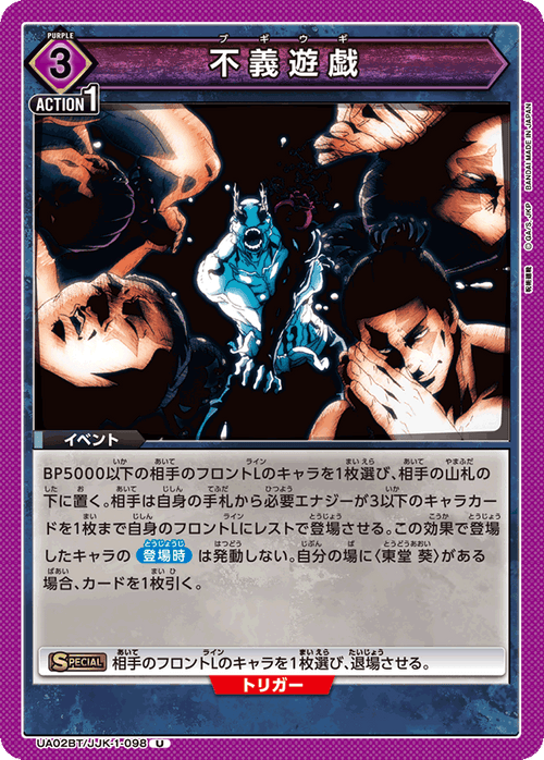 UA02BT/JJK-1-098 不義遊戯 U