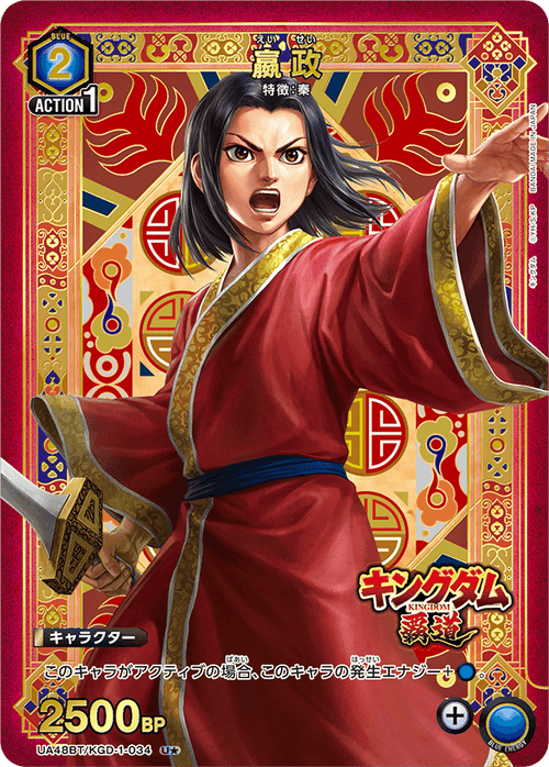 UA48BT/KGD-1-034 嬴政 U★