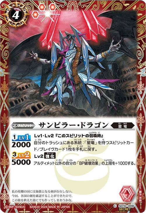 【Limited Pack 2024 契約編:真 Vol.1】SD10-009 サンピラー・ドラゴン C-SEC