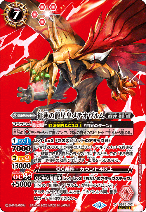 BS75-X01 Guren no Ryuseioh Meteovurm X-SEC