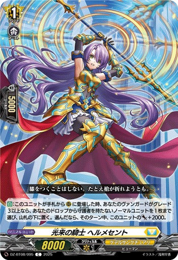 DZ-BT08/095 光来の騎士 ヘルメセント C