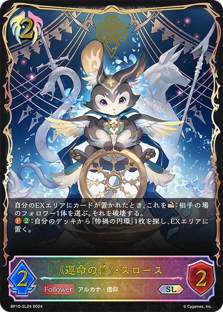 BP10-SL24 《運命の輪》・スロース SL