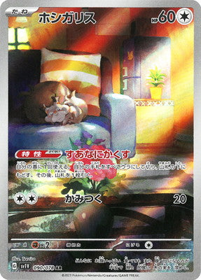 SV1V 090/078 ホシガリスAR