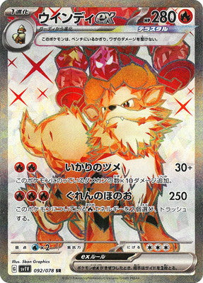 SV1V 092/078 ウインディ SR