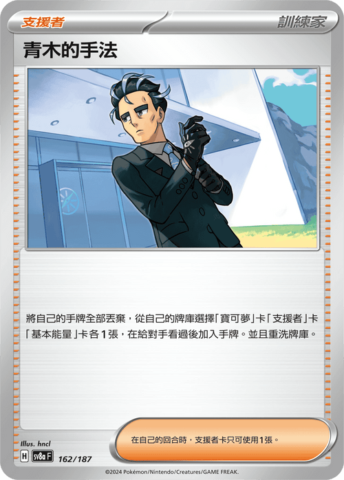 [Mirror Holo]SV8a 162/187 Aoki's Tactics -