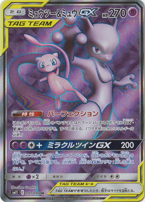 SM11 097/094 ミュウツー&amp;ミュウGX SR