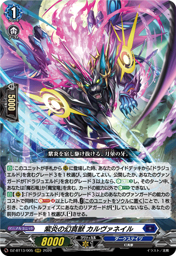 DZ-BT13/005 紫炎の幻真獣 カルヴァネイル RRR