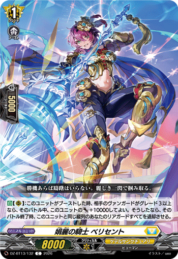 DZ-BT13/132 娟麗の騎士 ベリセント C