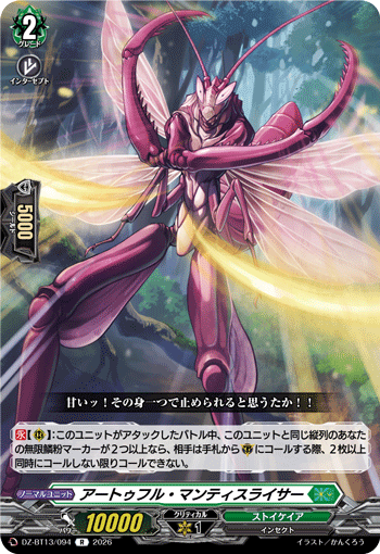 DZ-BT13/094 アートゥフル・マンティスライサー R