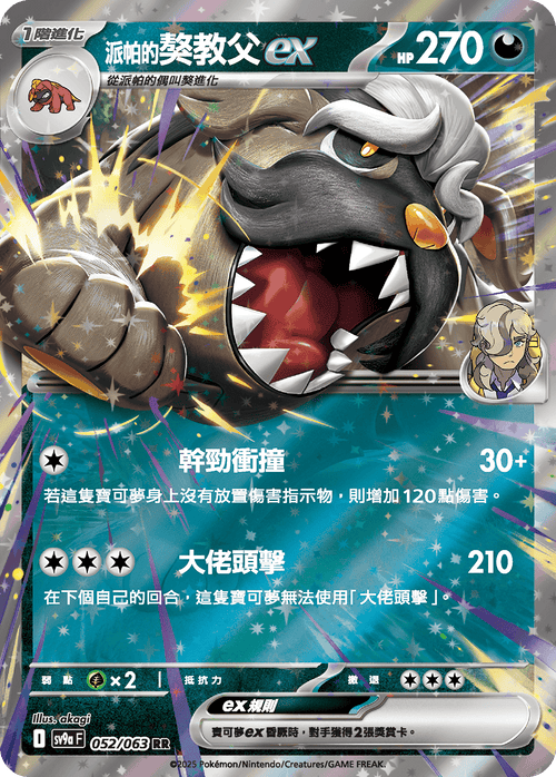 SV9aF 052/063 派帕的獒教父ex RR