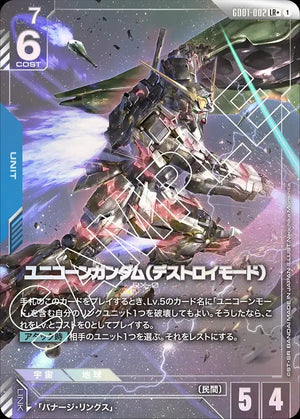 GD01-002 ユニコーンガンダム（デストロイモード） LR+