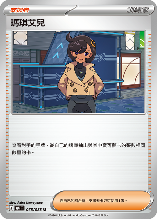 M4F 078/083 瑪琪艾兒 U