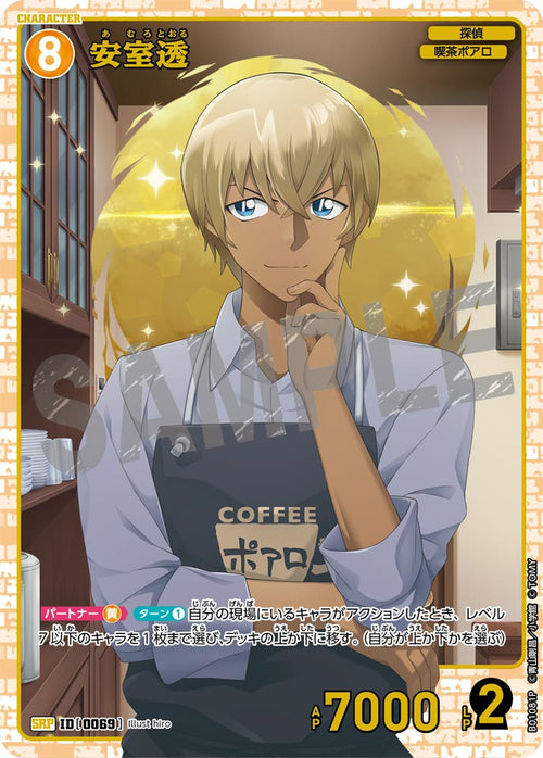 B01081P 安室透 SRP [ID:0069]
