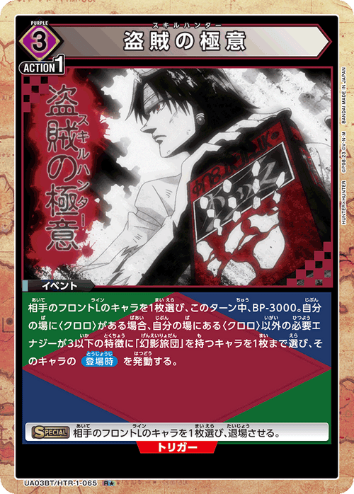 UA03BT/HTR-1-065 Thief’s ultimate intention R★