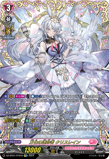 DZ-BT01/FFR16 Wanhua's destiny person クリスレインFFR