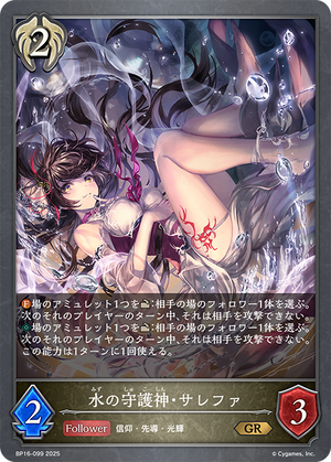 BP16-099 水の守護神・サレファ GR