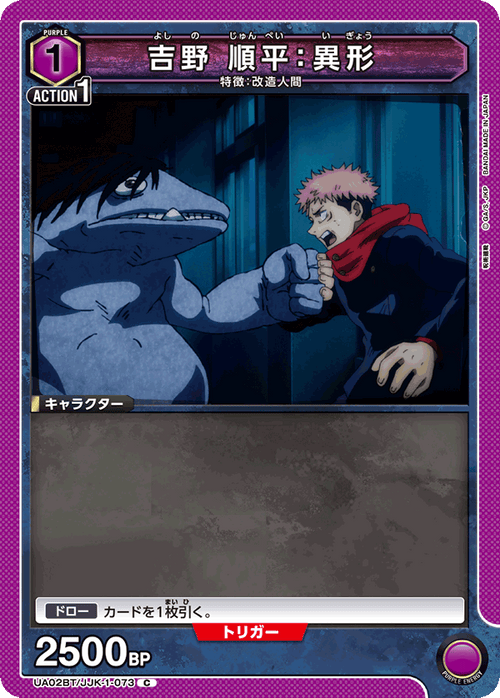 UA02BT/JJK-1-073 吉野 順平：異形 C