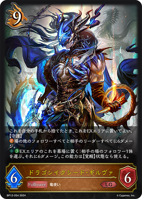 BP12-054 ドラゴンイクシード・ギルヴァ LG