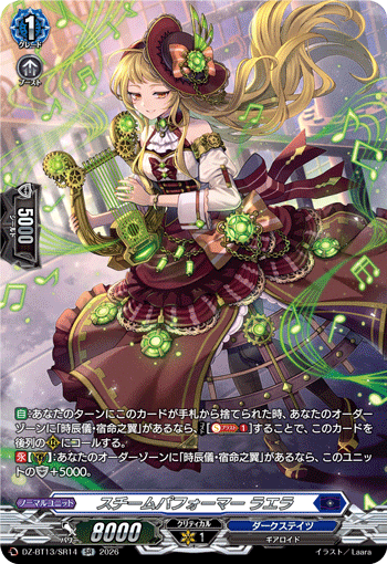 DZ-BT13/SR14 スチームパフォーマー ラエラ SR