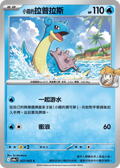 SV9aF 027/063 小霞的拉普拉斯 C