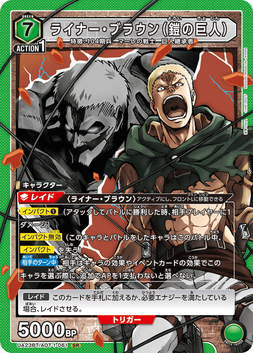 UA23BT/AOT-1-061 ライナー・ブラウン(鎧の巨人) SR