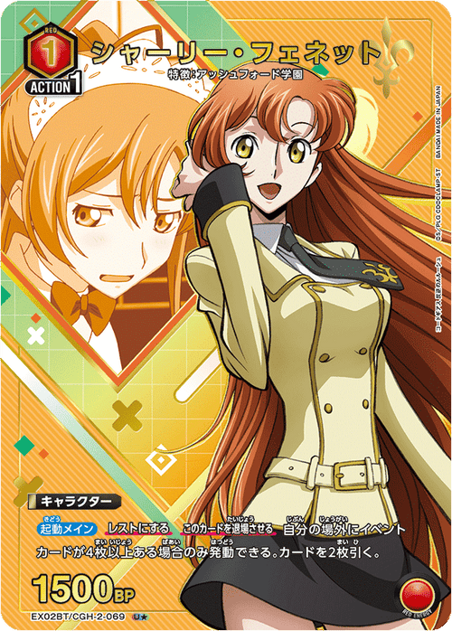 EX02BT/CGH-2-069 シャーリー・フェネットU★