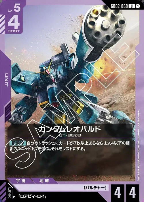 GD02-060 ガンダムレオパルド U