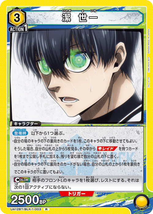 UA12BT/BLK-1-003 潔 世一 R