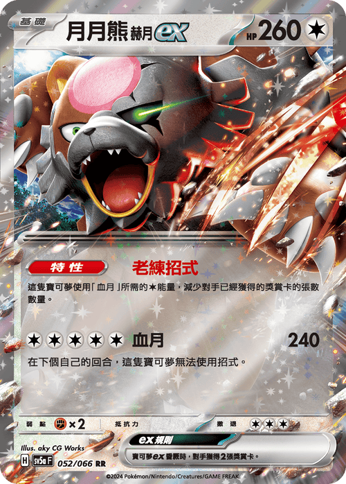 SV5aF 052/066 月月熊赫月ex RR