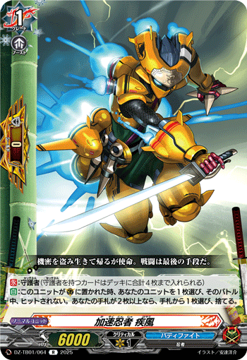 DZ-TB01/064 加速忍者 疾風 R