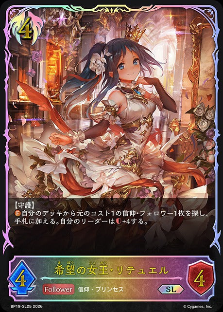 BP19-SL25 希望の女王・リテュエル SL