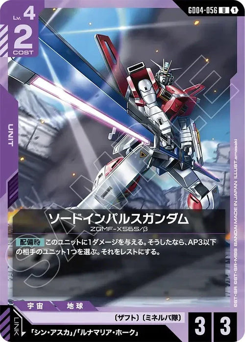 GD04-056 ソードインパルスガンダム U
