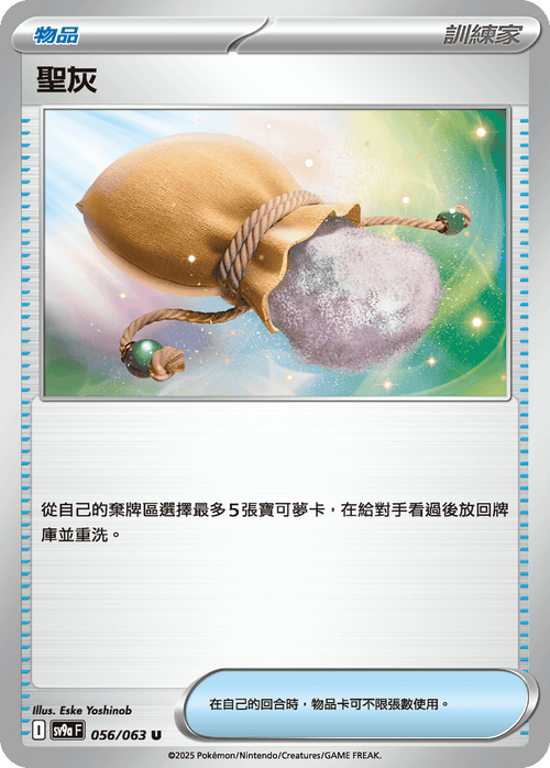 SV9aF 056/063 聖灰 U