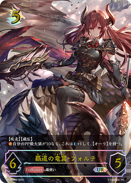 BP16-U04 覇道の竜翼・フォルテ UR