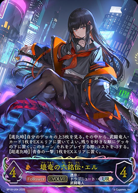 BP18-U04 壊竜の六銘伝・エル UR