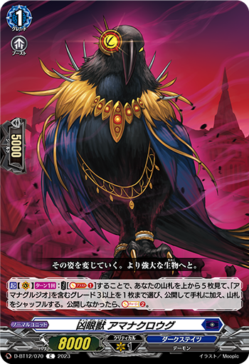 D-BT12/070 凶眼獣 アマナクロウグ C