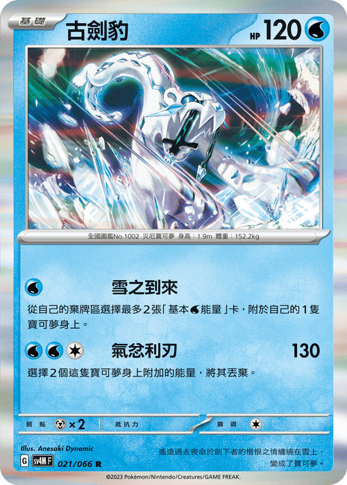 SV4MF 021/066 古劍豹 R