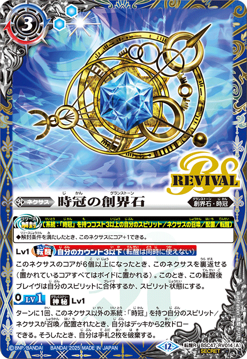 【BSC47】BSC47-RV014 時冠の創界石／時冠魔神 転醒R-SEC