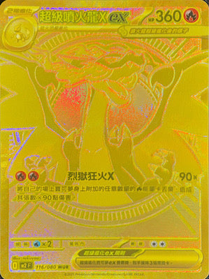 M2F 116/080 超級噴火龍Xex MUR – 皇巢卡店Beehive Trading Card Shop