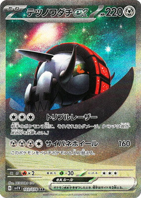 SV1V 103/078 テツノワダチex SAR