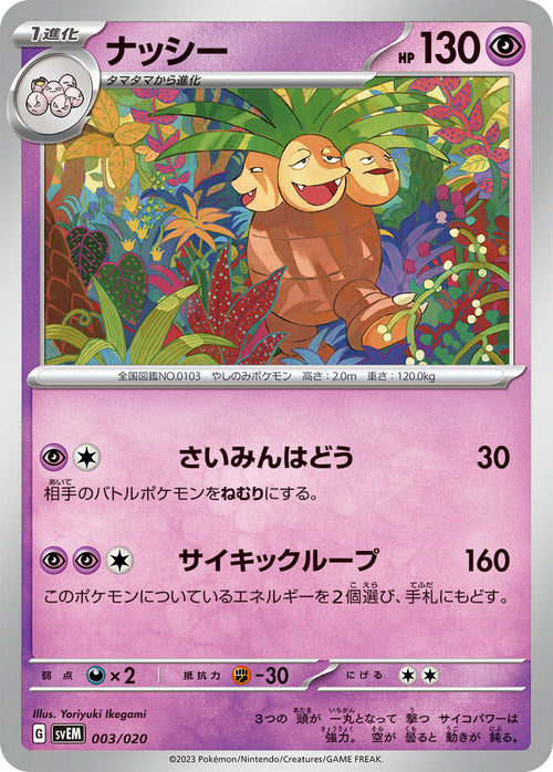 SVEM 003/020 ナッシー