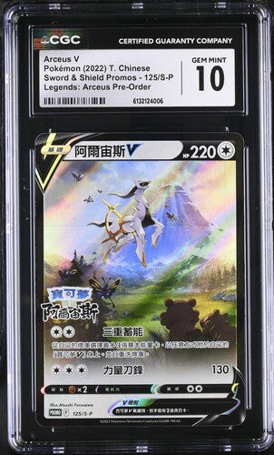[CGC 10] 2022 POKEMON T. CHINESE SWORD & SHIELD PROMOS ARCEUS V 125/S-P LEGENDS: ARCEUS PRE-ORDER