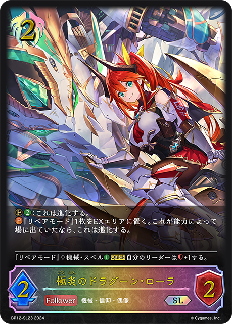 BP12-SL23 極炎のドラグーン・ローラ SL