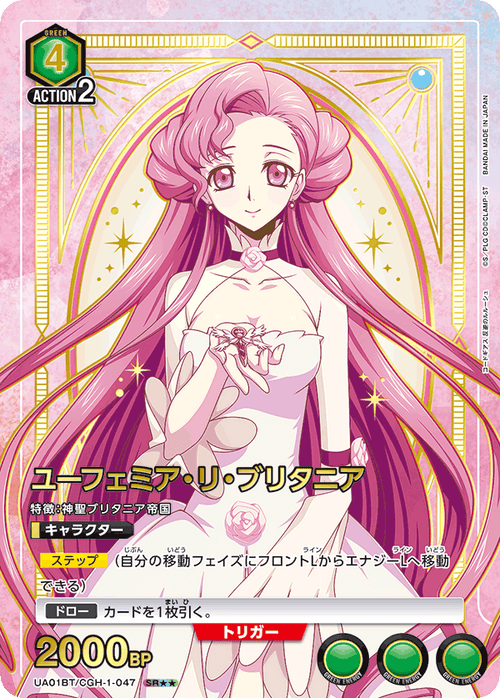 UA01BT/CGH-1-047 ユーフェミア・リ・ブリタニア SR★★